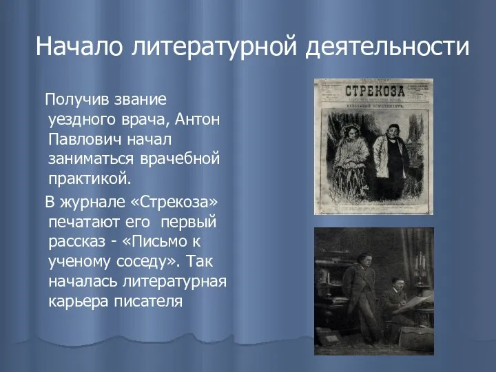 Начало литературной деятельности Получив звание уездного врача, Антон Павлович начал