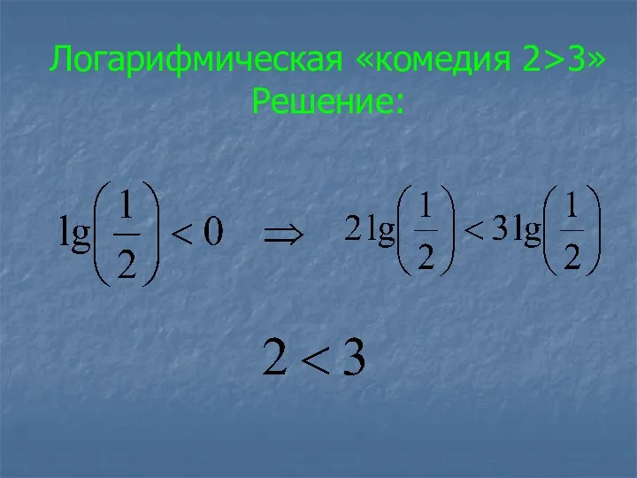 Логарифмическая «комедия 2>3» Решение: