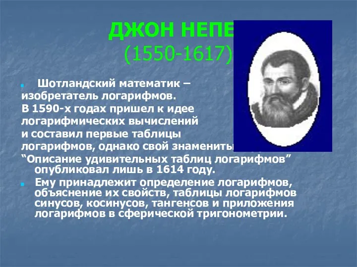 ДЖОН НЕПЕР (1550-1617) Шотландский математик – изобретатель логарифмов. В 1590-х