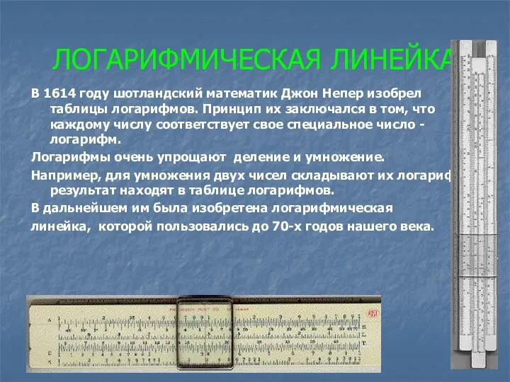 ЛОГАРИФМИЧЕСКАЯ ЛИНЕЙКА В 1614 году шотландский математик Джон Непер изобрел