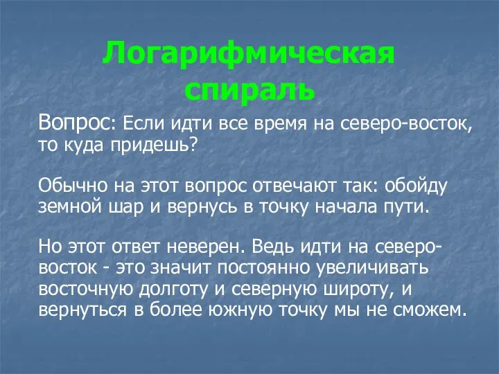 Логарифмическая спираль Вопрос: Если идти все время на северо-восток, то