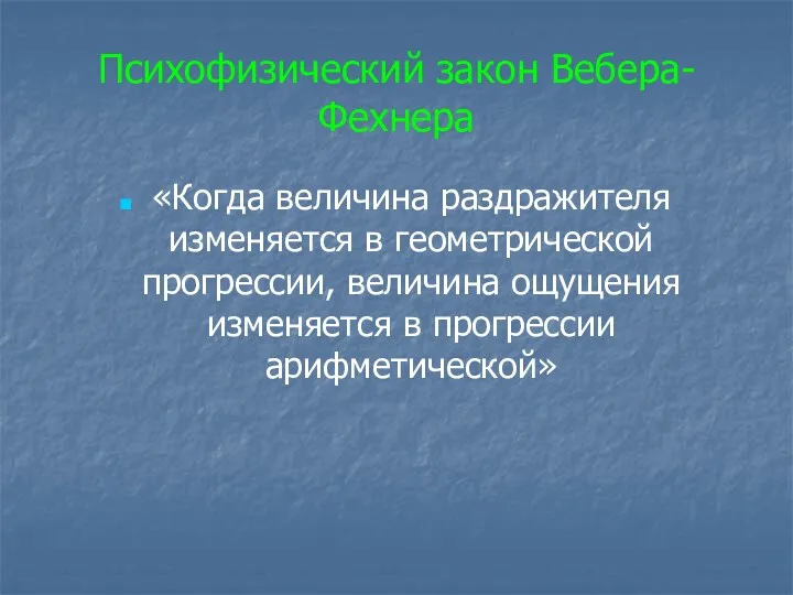 Психофизический закон Вебера-Фехнера «Когда величина раздражителя изменяется в геометрической прогрессии, величина ощущения изменяется в прогрессии арифметической»