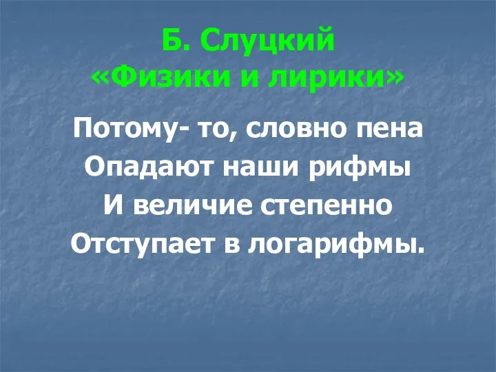 Б. Слуцкий «Физики и лирики» Потому- то, словно пена Опадают