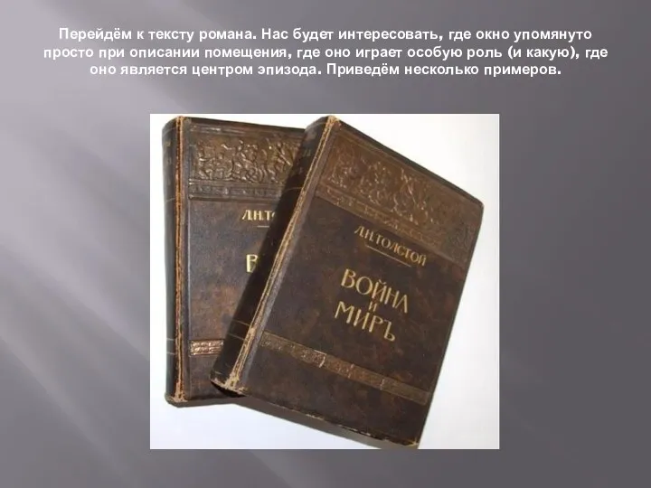 Перейдём к тексту романа. Нас будет интересовать, где окно упомянуто