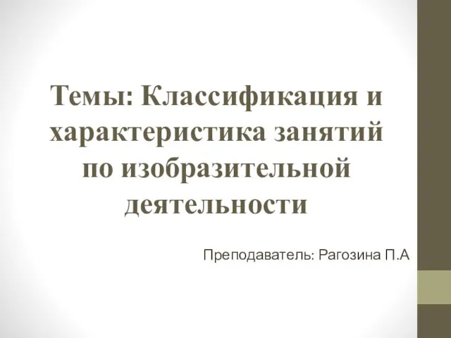 Классификация и характеристика занятий по изобразительной деятельности