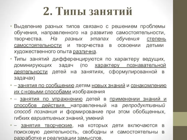 2. Типы занятий Выделение разных типов связано с решением проблемы