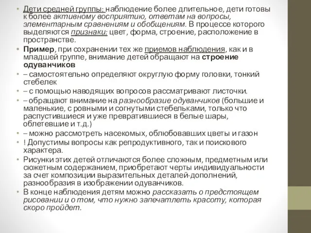 Дети средней группы: наблюдение более длительное, дети готовы к более