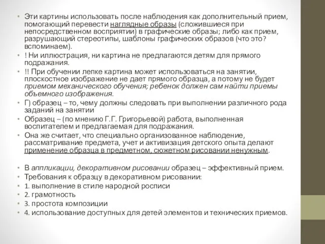 Эти картины использовать после наблюдения как дополнительный прием, помогающий перевести