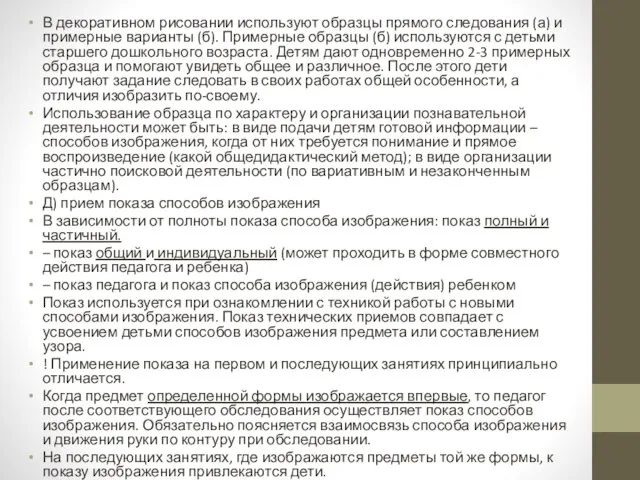 В декоративном рисовании используют образцы прямого следования (а) и примерные