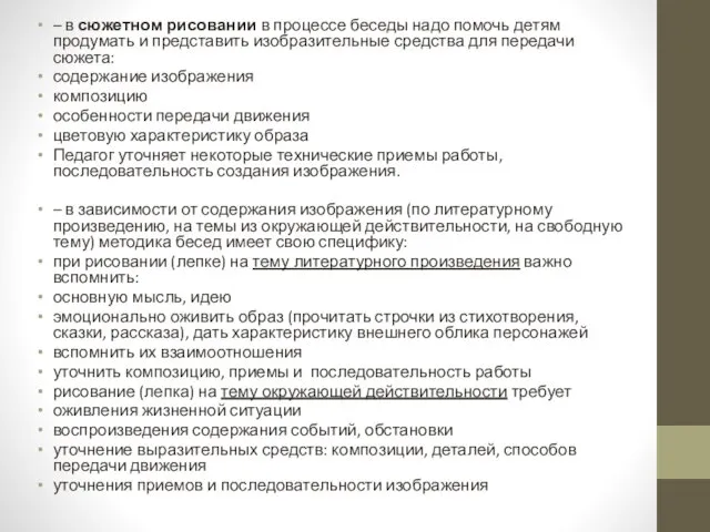 – в сюжетном рисовании в процессе беседы надо помочь детям