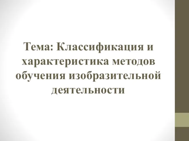 Тема: Классификация и характеристика методов обучения изобразительной деятельности