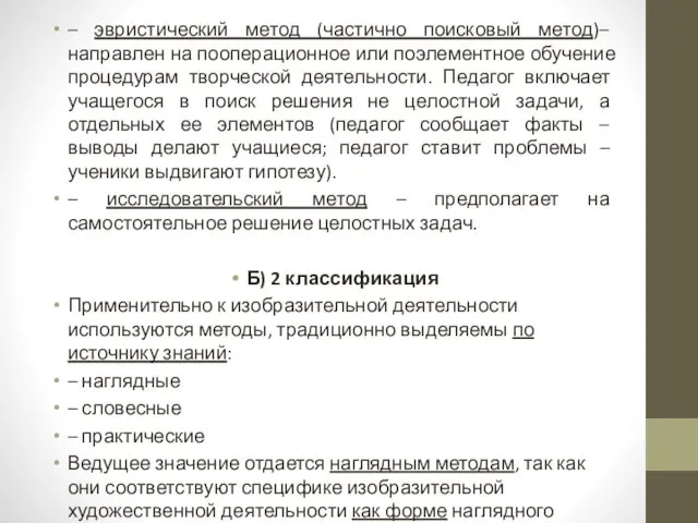 – эвристический метод (частично поисковый метод)– направлен на пооперационное или