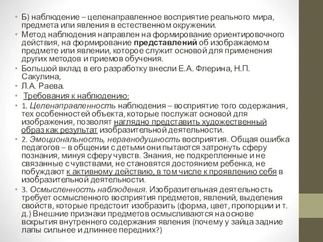 Б) наблюдение – целенаправленное восприятие реального мира, предмета или явления