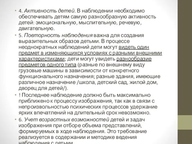 4. Активность детей. В наблюдении необходимо обеспечивать детям самую разнообразную