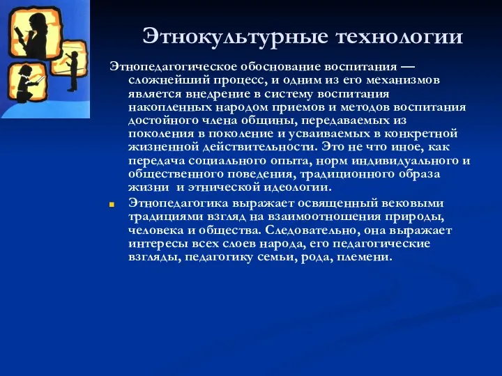 Этнокультурные технологии Этнопедагогическое обоснование воспитания — сложнейший процесс, и одним