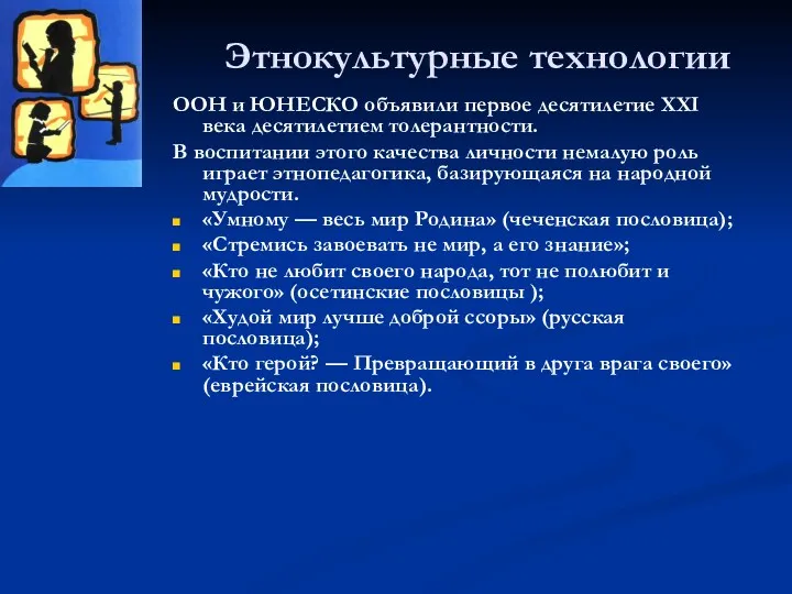 Этнокультурные технологии ООН и ЮНЕСКО объявили первое десятилетие XXI века