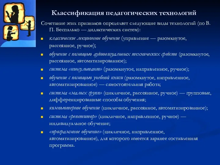 Классификация педагогических технологий Сочетание этих признаков определяет следующие виды технологий