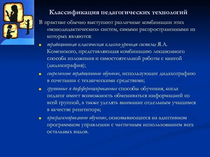 Классификация педагогических технологий В практике обычно выступают различные комбинации этих