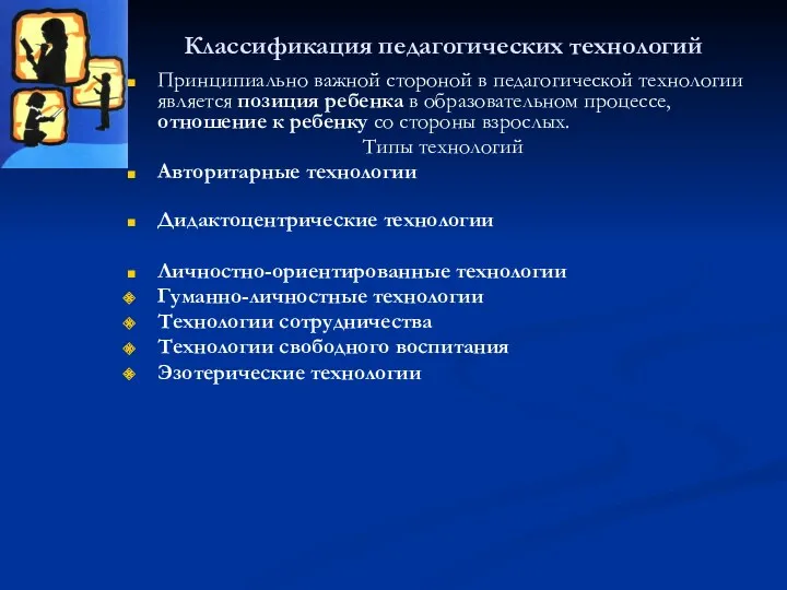 Классификация педагогических технологий Принципиально важной стороной в педагогической технологии является