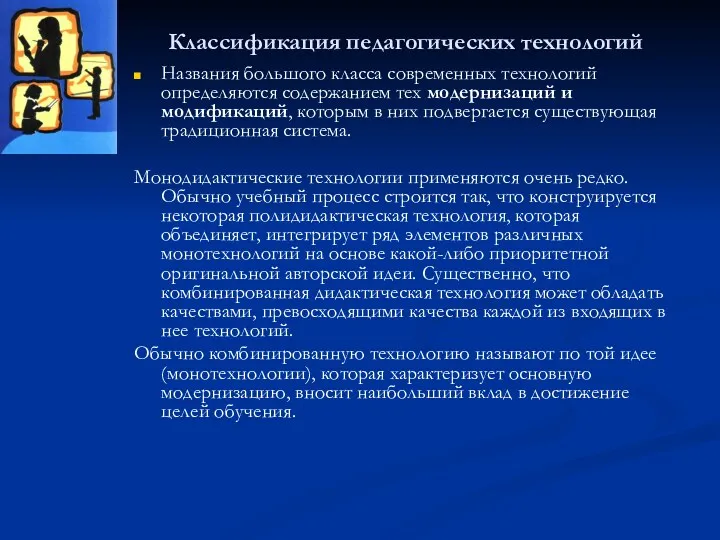 Классификация педагогических технологий Названия большого класса современных технологий определяются содержанием