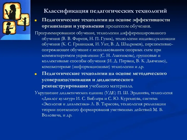 Классификация педагогических технологий Педагогические технологии на основе эффективности организации и