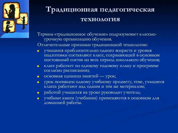 Традиционная педагогическая технология Термин «традиционное обучение» подразумевает классно-урочную организацию обучения.