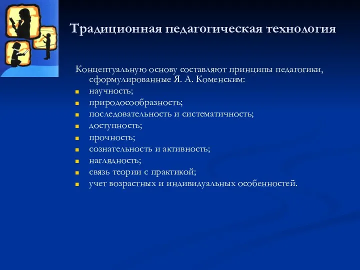 Традиционная педагогическая технология Концептуальную основу составляют принципы педагогики, сформулированные Я.