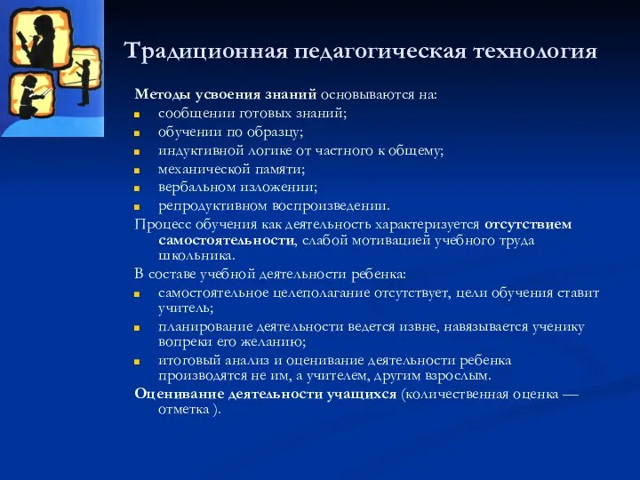 Традиционная педагогическая технология Методы усвоения знаний основываются на: сообщении готовых