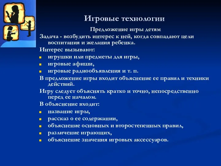 Игровые технологии Предложение игры детям Задача - возбудить интерес к