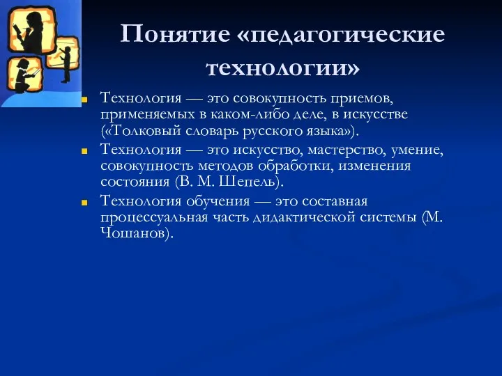 Понятие «педагогические технологии» Технология — это совокупность приемов, применяемых в