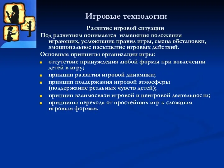 Игровые технологии Развитие игровой ситуации Под развитием понимается изменение положения