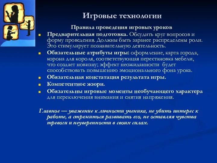 Игровые технологии Правила проведения игровых уроков Предварительная подготовка. Обсудить круг