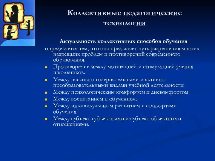 Коллективные педагогические технологии Актуальность коллективных способов обучения определяется тем, что