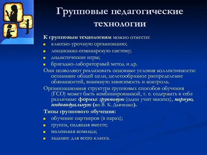 Групповые педагогические технологии К групповым технологиям можно отнести: классно-урочную организацию;