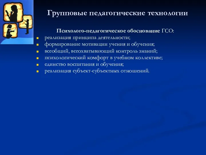 Групповые педагогические технологии Психолого-педагогическое обоснование ГСО: реализация принципа деятельности; формирование