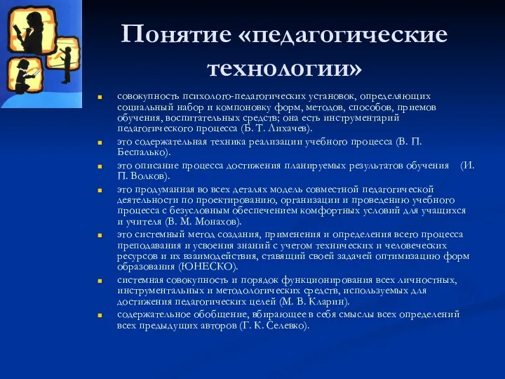 Понятие «педагогические технологии» совокупность психолого-педагогических установок, определяющих социальный набор и