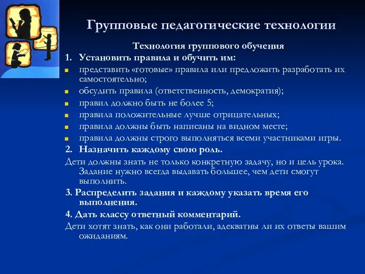 Групповые педагогические технологии Технология группового обучения 1. Установить правила и