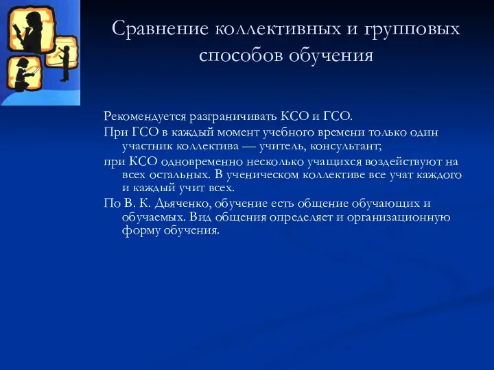 Сравнение коллективных и групповых способов обучения Рекомендуется разграничивать КСО и