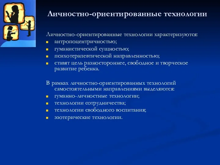 Личностно-ориентированные технологии Личностно-ориентированные технологии характеризуются: антропоцентричностью; гуманистической сущностью; психотерапевтической направленностью;