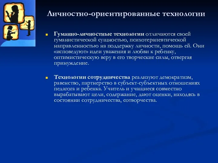 Личностно-ориентированные технологии Гуманно-личностные технологии отличаются своей гуманистической сущностью, психотерапевтической направленностью