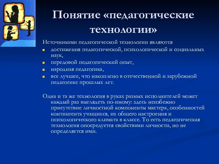 Понятие «педагогические технологии» Источниками педагогической технологии являются достижения педагогической, психологической