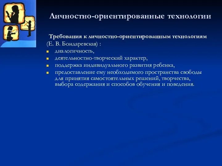 Личностно-ориентированные технологии Требования к личностно-ориентированным технологиям (Е. В. Бондаревская) :