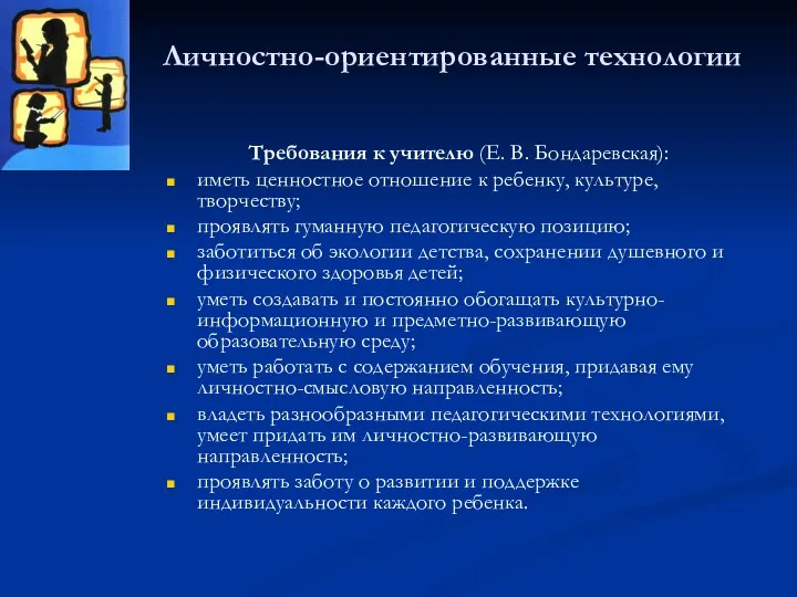 Личностно-ориентированные технологии Требования к учителю (Е. В. Бондаревская): иметь ценностное