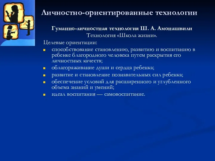 Личностно-ориентированные технологии Гуманно-личностная технология Ш. А. Амонашвили Технология «Школа жизни».