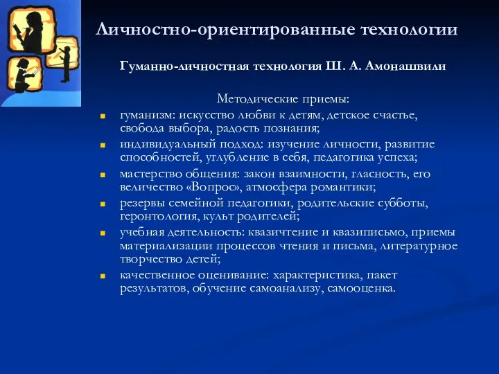 Личностно-ориентированные технологии Гуманно-личностная технология Ш. А. Амонашвили Методические приемы: гуманизм: