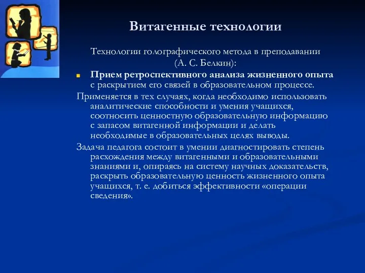 Витагенные технологии Технологии голографического метода в преподавании (А. С. Белкин):