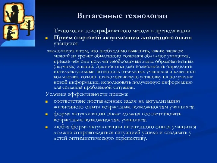 Витагенные технологии Технологии голографического метода в преподавании Прием стартовой актуализации