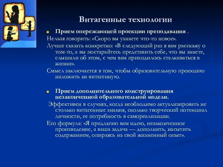 Витагенные технологии Прием опережающей проекции преподавания . Нельзя говорить: «Скоро