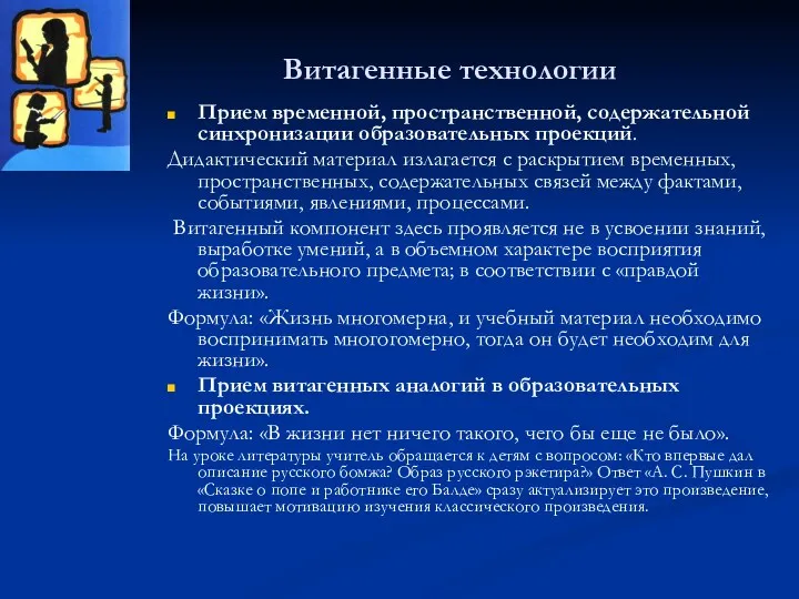 Витагенные технологии Прием временной, пространственной, содержательной синхронизации образовательных проекций. Дидактический