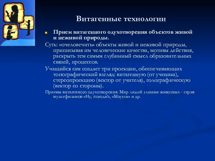 Витагенные технологии Прием витагенного одухотворения объектов живой и неживой природы.